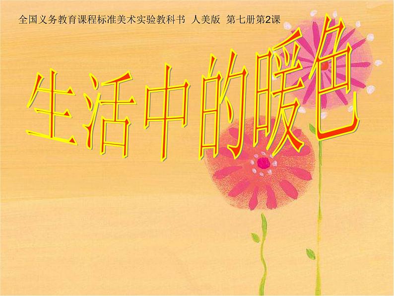 人美版小学四年级上册美术第2课　生活中的暖色 课件 (1)第2页