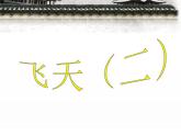 飛天（二）PPT課件免費(fèi)下載