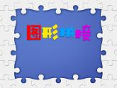 湘美版三年級(jí)美術(shù)上冊(cè)課件 第13課 圖形拼接