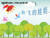 湘美版二年級(jí)美術(shù)上冊(cè)課件 22.會(huì)飛的娃娃