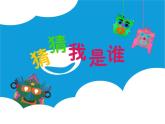 湘美版二年級(jí)美術(shù)上冊(cè)課件 8.猜猜我是誰(shuí)