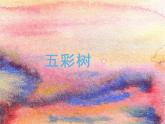 湘美版二年級美術(shù)上冊課件 3.五彩樹
