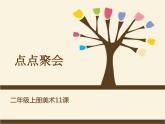 湘美版二年級美術(shù)上冊課件 11.點點聚會