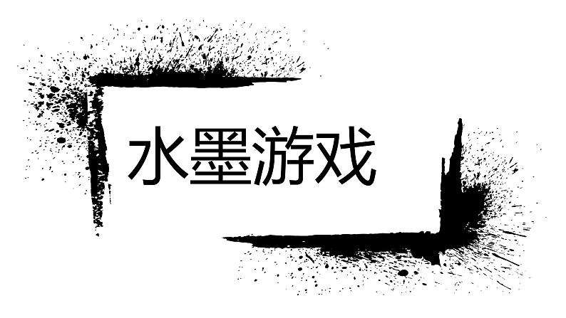 人教版美术三年级下册 水墨游戏 课件PPT+教案01