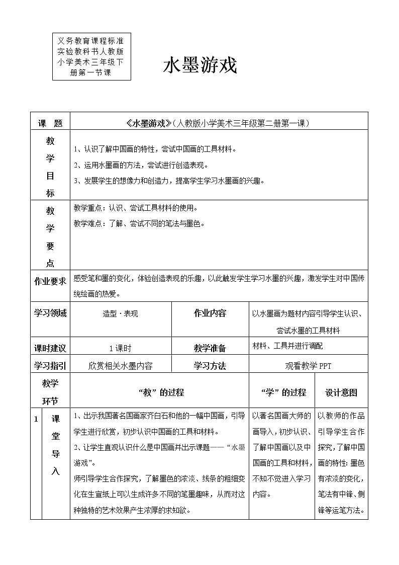 人教版美术三年级下册 水墨游戏 课件PPT+教案01