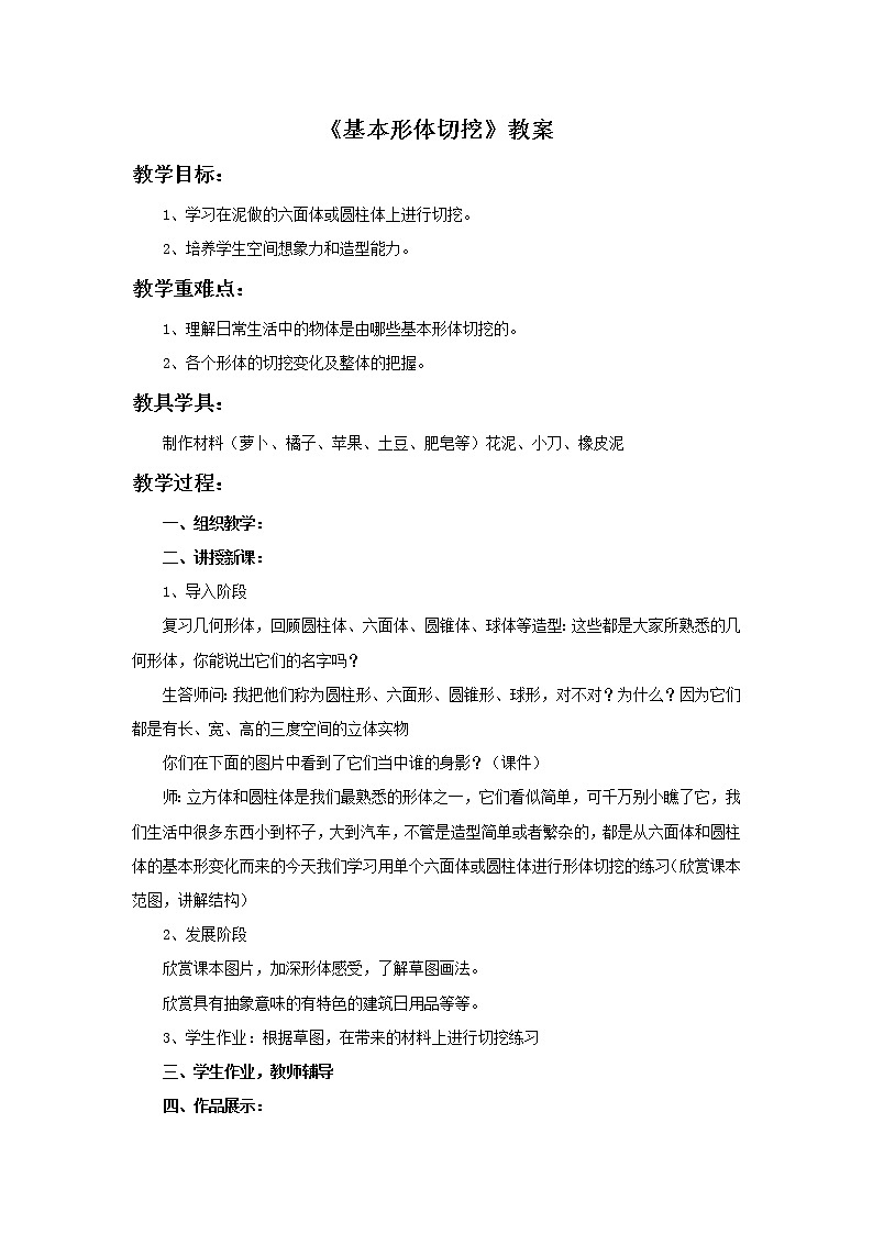 《基本形体切挖》教案第1页