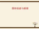 圖形創(chuàng)意與聯(lián)想PPT課件免費下載