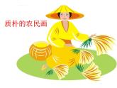 冀美版六年級(jí)美術(shù)上冊(cè)2.質(zhì)樸的農(nóng)民畫   課件