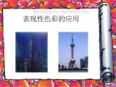 冀美版六年級(jí)美術(shù)上冊(cè)3.表現(xiàn)性色彩的應(yīng)用    課件