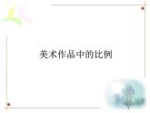 冀美版六年級(jí)美術(shù)上冊(cè)4.美術(shù)作品中的比例    課件