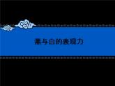 冀美版六年級美術(shù)上冊5.黑與白的表現(xiàn)力    課件
