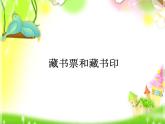 冀美版五年級美術(shù)上冊5.藏書票和藏書印   課件