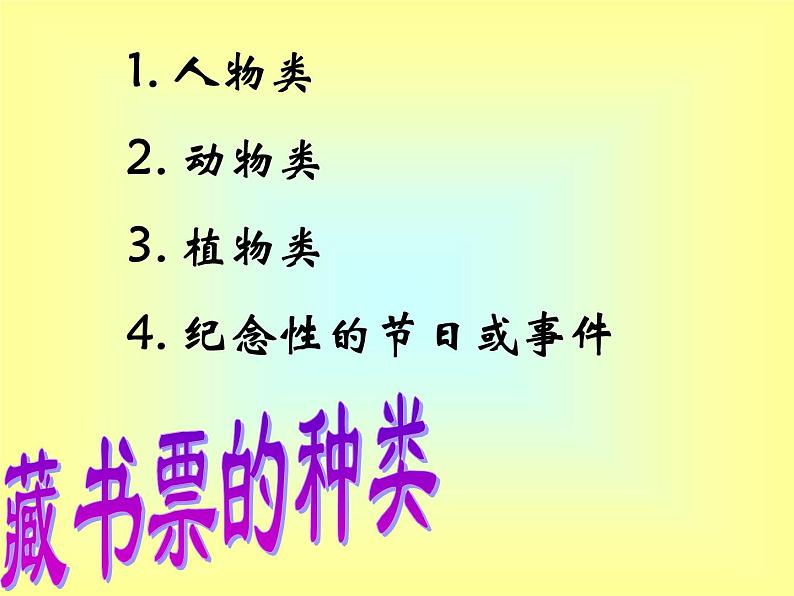 冀美版五年级美术上册5.藏书票和藏书印   课件06