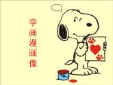 冀美版五年級(jí)美術(shù)上冊(cè)2.學(xué)畫(huà)漫畫(huà)像   課件