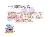 冀美版五年級(jí)美術(shù)上冊(cè)2.學(xué)畫(huà)漫畫(huà)像   課件