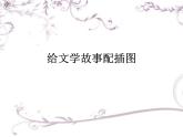 冀美版五年级美术上册4.给文学故事配插图    课件