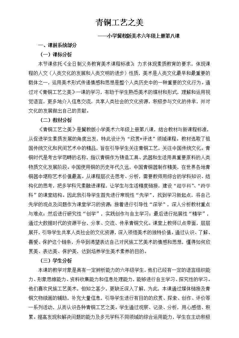 冀美版六年级美术上册8.青铜工艺之美  教案01