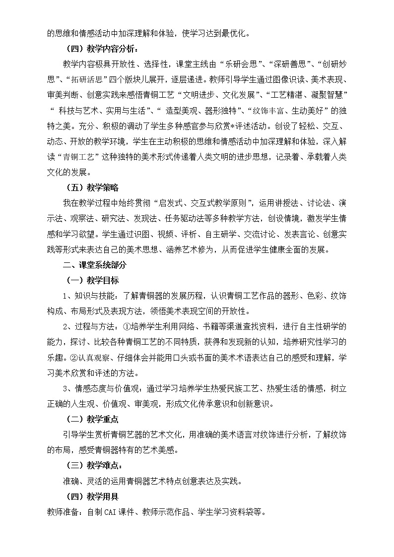 冀美版六年级美术上册8.青铜工艺之美  教案02