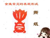 冀美版六年级美术上册9.学画金鱼   课件
