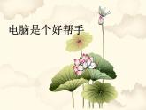 冀美版六年級美術(shù)上冊 14.電腦是個(gè)好幫手   課件