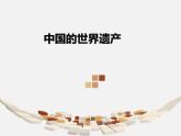 冀美版六年級美術(shù)上冊16.中國的世界遺產(chǎn)   課件