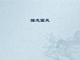 冀美版五年级美术上册1.描龙画凤   课件