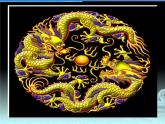 冀美版五年级美术上册1.描龙画凤   课件