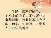 冀美版五年级美术上册8.椅子造型设计   课件