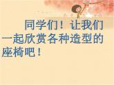 冀美版五年级美术上册8.椅子造型设计   课件