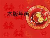 冀美版五年級美術(shù)上冊10.木版年畫   課件