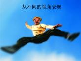 冀美版五年級美術上冊14.不同的視覺表現(xiàn)   課件
