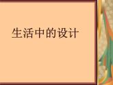 冀美版五年級(jí)美術(shù)上冊(cè)16.生活中的設(shè)計(jì)   課件1