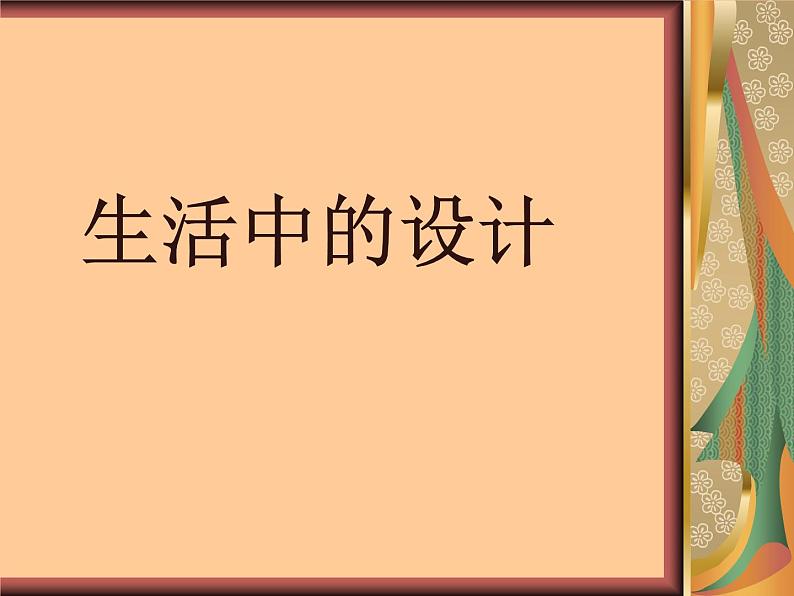 冀美版五年级美术上册16.生活中的设计   课件1第1页