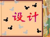 冀美版五年級(jí)美術(shù)上冊(cè)16.生活中的設(shè)計(jì)   課件1