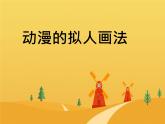 冀美版五年級美術(shù)上冊15.動漫的擬人畫法   課件1