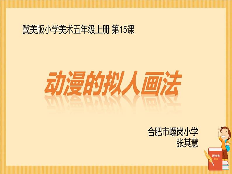 冀美版五年级美术上册15.动漫的拟人画法   课件104