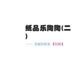 湘美版四年级美术上册课件 第4课 纸品乐陶陶课件
