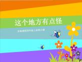 湘美版四年級(jí)美術(shù)上冊(cè)課件 第15課 這個(gè)地方有點(diǎn)怪