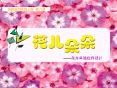 湘美版四年級美術上冊課件 第6課 花兒朵朵