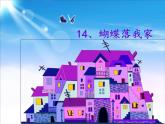 湘美版四年級(jí)美術(shù)上冊(cè)課件 第14課 蝴蝶落我家