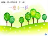一模不一樣PPT課件免費(fèi)下載