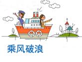 湘美版四年級美術(shù)上冊課件 第10課 乘風破浪課件