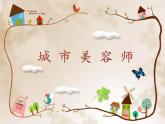 湘美版四年級(jí)美術(shù)上冊(cè)課件 第11課 城市美容師課件
