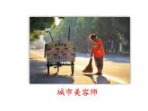 湘美版四年級(jí)美術(shù)上冊(cè)課件 第11課 城市美容師課件