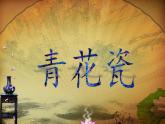 湘美版五年級美術(shù)上冊課件 第12課 青花瓷課件