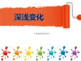 湘美版五年級(jí)美術(shù)上冊(cè)課件 第5課 深淺變化課件