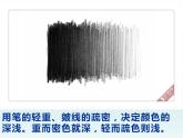 湘美版五年級(jí)美術(shù)上冊(cè)課件 第5課 深淺變化課件