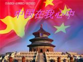 湘美版四年級(jí)美術(shù)上冊(cè)課件 第1課 祖國在我心中