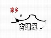 湘美版五年級美術上冊課件 第2課 家鄉(xiāng)的古建筑課件