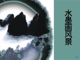 湘美版五年級美術(shù)上冊課件 第10課 水墨畫風景課件